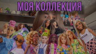 ГОД КОЛЛЕКЦИОНИРОВАНИЯ! Все мои куклы Barbie за год! (и не только…)