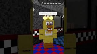 Five nights at freddy's боятся Барсика  #роблокс #roblox #fnaf #фнаф  #смешное #интересное #приколы