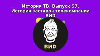 История ТВ. Выпуск 57. История заставок телекомпании ВИD