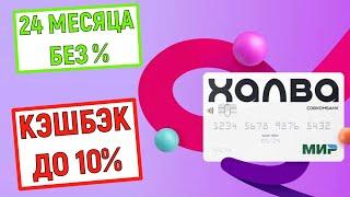 Карта Рассрочки ХАЛВА. 24 месяца без %. Кэшбэк до 10%