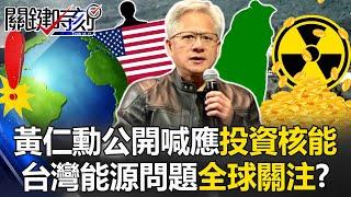 [ENG SUB]Jensen Huang Publicly Calls for “Investing in Nuclear Energy”!?