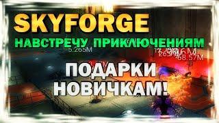 SKYFORGE - НАВСТРЕЧУ ПРИКЛЮЧЕНИЯМ - обзор, прохождение, skyforge 2021