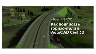 Как подписать горизонтали в AutoCAD Cvil 3D
