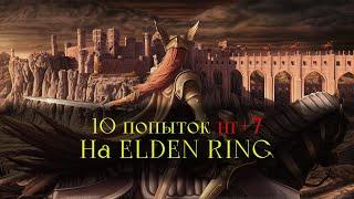 Всего 10 ЖИЗНЕЙ?? Чего я добился в  Elden Ring |NG+7|