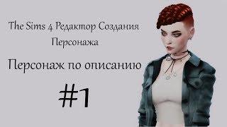 The Sims 4 Редактор Создания персонажа по описанию #1