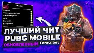 Чит Пубг Мобайл Android, Emulator, Ios / Чит Metro Royale / Скачать ЧИТ Pubg Mobile 3.5