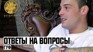 Гуф | Ответы на Вопросы