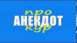 Анекдот про кур