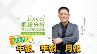 知識學院網校 | Excel工作現場活用術-秒殺年報、季報、月報_樞紐分析從基本功到進階實務(講師：微軟資深MVP 王作桓)