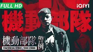 Tactical Unit-The Code | Full Movie | Multi Sub | Johnnie To Hong Kong Film Action Crime | iQIYI