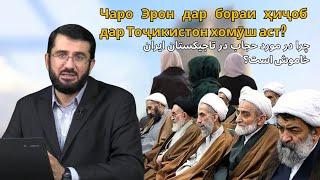 Чаро аз Эрон садое набуд? | Ҳиҷоби Тоҷикистон چرا از ایران صدا بلند نشد؟ | حجاب تاجیکستان