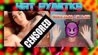 #2.ЧАТ РУЛЕТКА-ПОКАЗАЛА СiСЬКi/ВСТРЕТИЛ НИМФОМ@НКУ