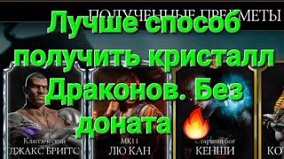 Лучше способ собрать кристалл. Драконов , без доната, в Мортал комбат.