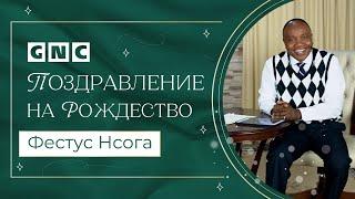 Фестус Нсога поздравляет вас с Рождеством!