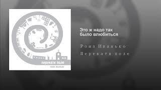 Рома Иванько - Это ж надо так было влюбиться