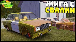 КУПИЛ ЖИГУ С РАЗБОРКИ! Она ПОЕДЕТ? - My Summer Car