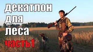 Одежда для бушкрафта, охоты и леса I Что выбрать в Декатлоне?