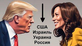 Трамп или Харрис ? Кто лучше для Израиля, США, России и Украины.