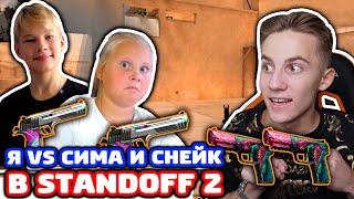 СНЕЙ ПРОТИВ СЕСТРЫ И ПЛЕМЯННИКА В STANDOFF 2!