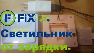 Светильник из FixPrice от зарядки телефона