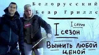 Белорусский Беар Грилс | 1 Сезон, 1 Серия