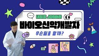 바이오신약개발자는 무슨 일을 할까?ㅣ내일을 JOB아라!