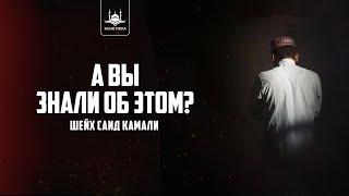 А вы знали об этом? Шейх Саид Камали | Yaqin Media