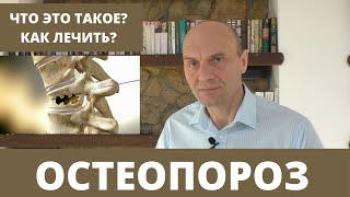 ОСТЕОПОРОЗ: что это такое? как его диагностировать? как лечить?