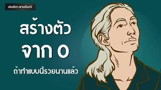 สร้างตัวจากศูนย์ ถ้าทำแบบนี้รวยไปแล้ว l การเงิน | Podcast | หนังสือเสียง | บัณฑิตา พานจันทร์