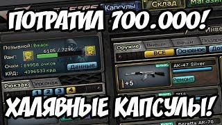 700 000 очков на капсулы CrossFire