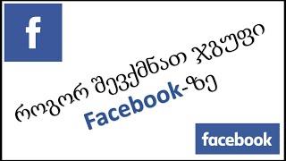 Facebook ჯგუფის შექმნა - How to create Facebook group