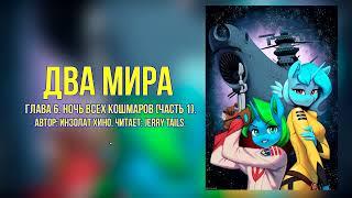 My Little Pony/Фанфик - Два Мира - Глава 6 - Ночь Всех Кошмаров ( Часть 1)