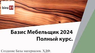 Создание Базы Материалов. ХДФ. Базис Мебельщик 2024. Полный Курс.