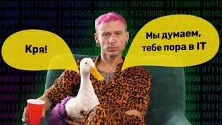 ВСЯ ПРАВДА ОБ IT, И ПРИЧЁМ ТУТ ГУСЬ???