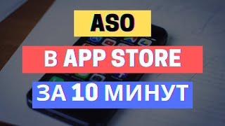 ASO ОПТИМИЗАЦИЯ APP STORE НЕ РАБОТАЕТ?!? ПРОДВИЖЕНИЕ И МАРКЕТИНГ IOS