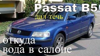 Volkswagen Passat B5. Немецкий корабль дал течь. Откуда вода в салоне