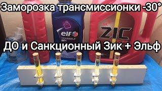 Тест трансмиссионных масел при -30С° а так же отзыв и обзор на каждый образец.