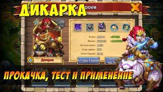 ПРОКАЧКА МОЕЙ ДИКАРКИ, BARBARIAN RIDER, СБОРКА, ТЕСТ И ПРИМЕНЕНИЕ, Битва Замков, Castle Clash