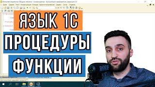 Процедуры и Функции в 1С. В чём отличие?