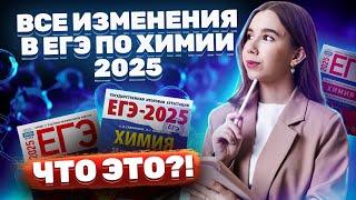 Все ИЗМЕНЕНИЯ в ЕГЭ по химии 2025 | Разбор демоверсии от ФИПИ I Умскул