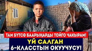 ҮЙ салган 14 жаштагы бала // 6-класстын окуучусу: Там бүтсө баарыңарды тойго чакырам // Сокол Медиа