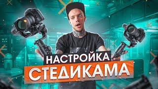 Как НОВИЧКУ настроить ЛЮБОЙ СТЕДИКАМ? Ronin SC, Ronin S, Zhiyun Crane, DJI, Moza AirCross