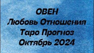 ОВЕН ️ . Любовь Отношения таро прогноз октябрь 2024 год. Отношения