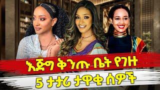 Ethiopia : እጅግ ቅንጡ ቤት የገዙ 5 ታታሪ ታዋቂ ሰዎች | Ethiopian artist with luxury homes | Habesha Top 5