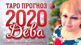 Дева таро прогноз на 2020г