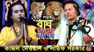 এই প্রথম ঝগড়া করে  কাজল দেওয়ান ও লতিফ সরকার, গুরু শিষ্য সম্পূর্ণ নতুন পালা,Guru Shisho Full Pala,