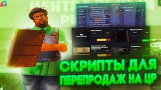 ЛУЧШИЕ СКРИПТЫ для ПЕРЕПРОДАЖ на ARIZONA RP GTA SAMP