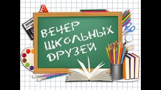 Вечер встречи выпускников 2022