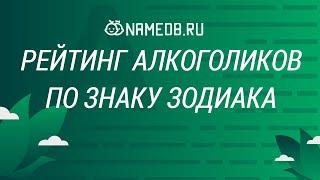 Рейтинг алкоголиков по знаку Зодиака