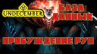 Undecember База данных: пробуждение, авторитет.